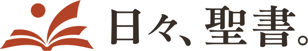 日々、聖書。